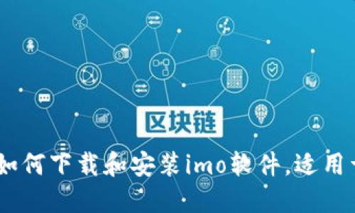 全面指南:如何下载和安装imo软件,适用于各类设备