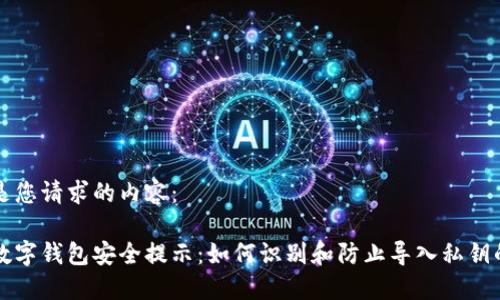 以下是您请求的内容:
钓鱼数字钱包安全提示:如何识别和防止导入私钥的陷阱