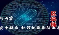 以下是您请求的内容:钓鱼数字钱包安全提示: