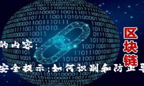 以下是您请求的内容:
钓鱼数字钱包安全提示:如何识别和防止导入私钥的陷阱