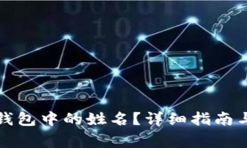 如何修改数字钱包中的姓名?详细指南与常见问题解答