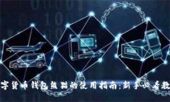 数字货币钱包熊猫的使用指南:新手必看教程
