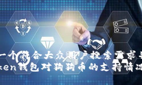 思考一个符合大众用户搜索需求并且的
imToken钱包对狗狗币的支持情况分析