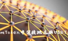 如何在ImToken中便捷地兑换USDT:完整指南