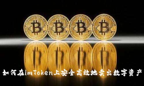 如何在imToken上安全高效地卖出数字资产