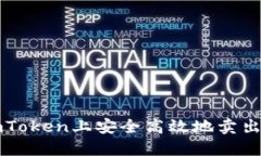 如何在imToken上安全高效地卖出数字资产
