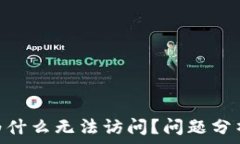 IMX交易所为什么无法访问?问题分析与解决方案