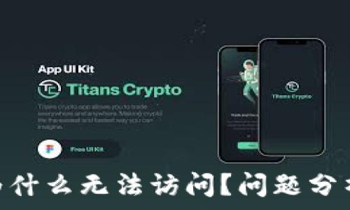 IMX交易所为什么无法访问?问题分析与解决方案