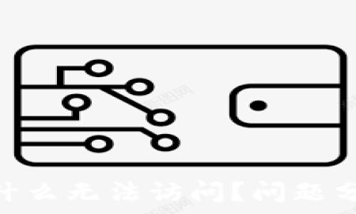 IMX交易所为什么无法访问?问题分析与解决方案