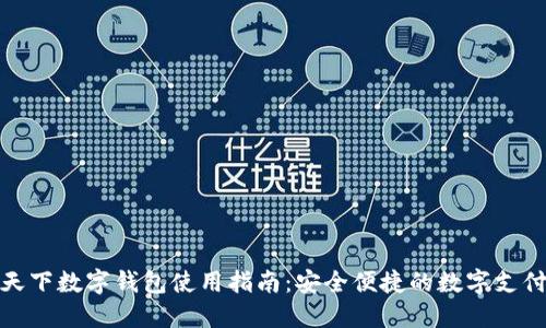 汇付天下数字钱包使用指南:安全便捷的数字支付体验