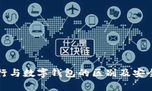 数字银行与数字钱包的区别及安全性解析