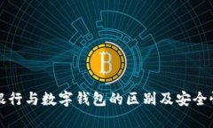 数字银行与数字钱包的区别及安全性解析