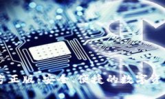 IM钱包官方正版:安全、便捷的数字资产管理利器