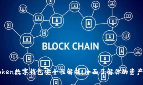imToken数字钱包安全性解析:全面了解你的资产保护