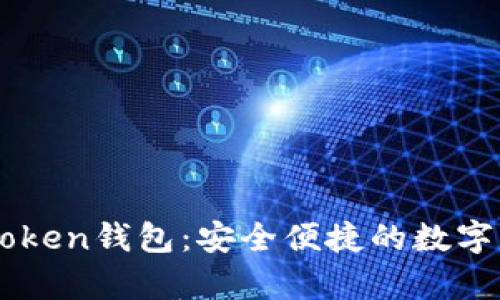 全面解析imToken钱包:安全便捷的数字货币交易平台