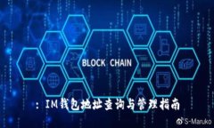 : IM钱包地址查询与管理指南