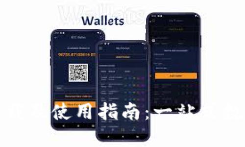 IM币APP官方下载及使用指南:一站式数字货币交易平台