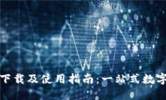 IM币APP官方下载及使用指南:一站式数字货币交易