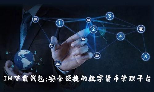 IM下载钱包:安全便捷的数字货币管理平台