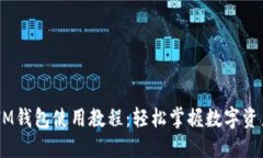 biatiIM钱包使用教程:轻松掌握数字资产管理