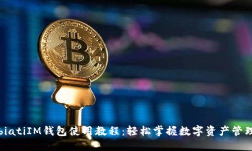 biatiIM钱包使用教程:轻松掌握数字资产管理