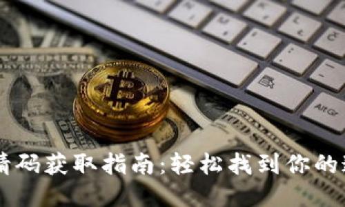 IM钱包邀请码获取指南:轻松找到你的邀请码之路