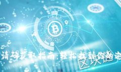 IM钱包邀请码获取指南:轻松找到你的邀请码之路
