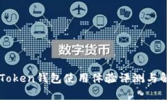 imToken钱包使用体验评测与解析