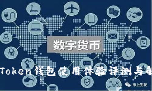 imToken钱包使用体验评测与解析
