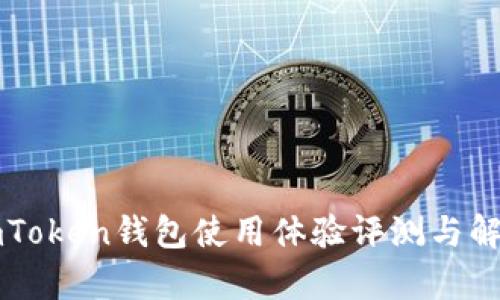 imToken钱包使用体验评测与解析