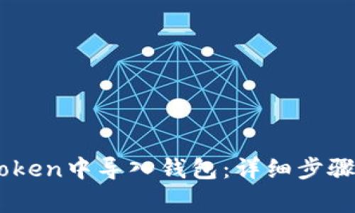如何在ImToken中导入钱包:详细步骤与注意事项