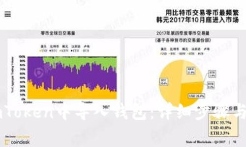 如何在ImToken中导入钱包:详细步骤与注意事项