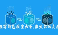可爱的数字钱包图案大全,激发你的灵感与创意