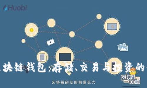 安全的区块链钱包:存储、交易与投资的必备工具