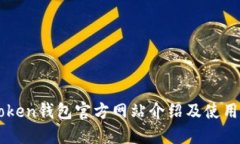 imToken钱包官方网站介绍及使用指南