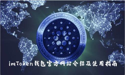 imToken钱包官方网站介绍及使用指南