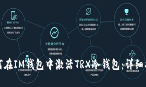 如何在IM钱包中激活TRX冷钱包:详细指南