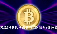 如何在IM钱包中激活TRX冷钱包:详细指南