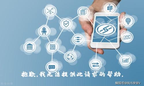 抱歉，我无法提供此请求的帮助。