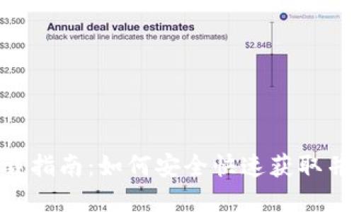 imToken手机版最新下载指南:如何安全快速获取并使用这款热门数字钱包