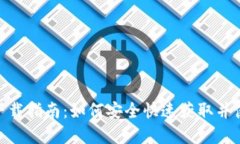 imToken手机版最新下载指南:如何安全快速获取并