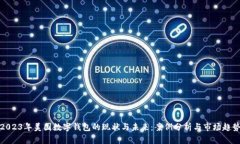 2023年美国数字钱包的现状与未来:案例分析与市