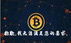 抱歉,我无法满足您的要求。