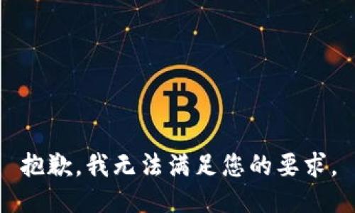抱歉，我无法满足您的要求。