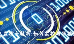数字货币钱包监控全解析:如何监控与保护您的