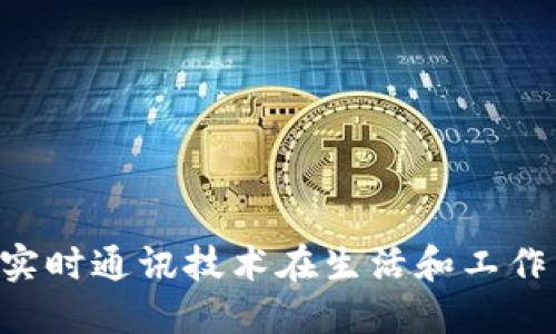 IM应用场景:实时通讯技术在生活和工作中的多种应用