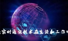 IM应用场景:实时通讯技术在生活和工作中的多种