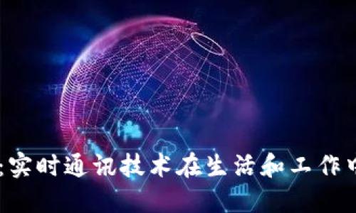 IM应用场景:实时通讯技术在生活和工作中的多种应用