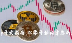 : 区块链钱包DApp开发指南:从零开始构建您的数