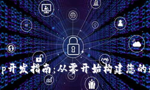 : 区块链钱包DApp开发指南:从零开始构建您的数字资产管理平台